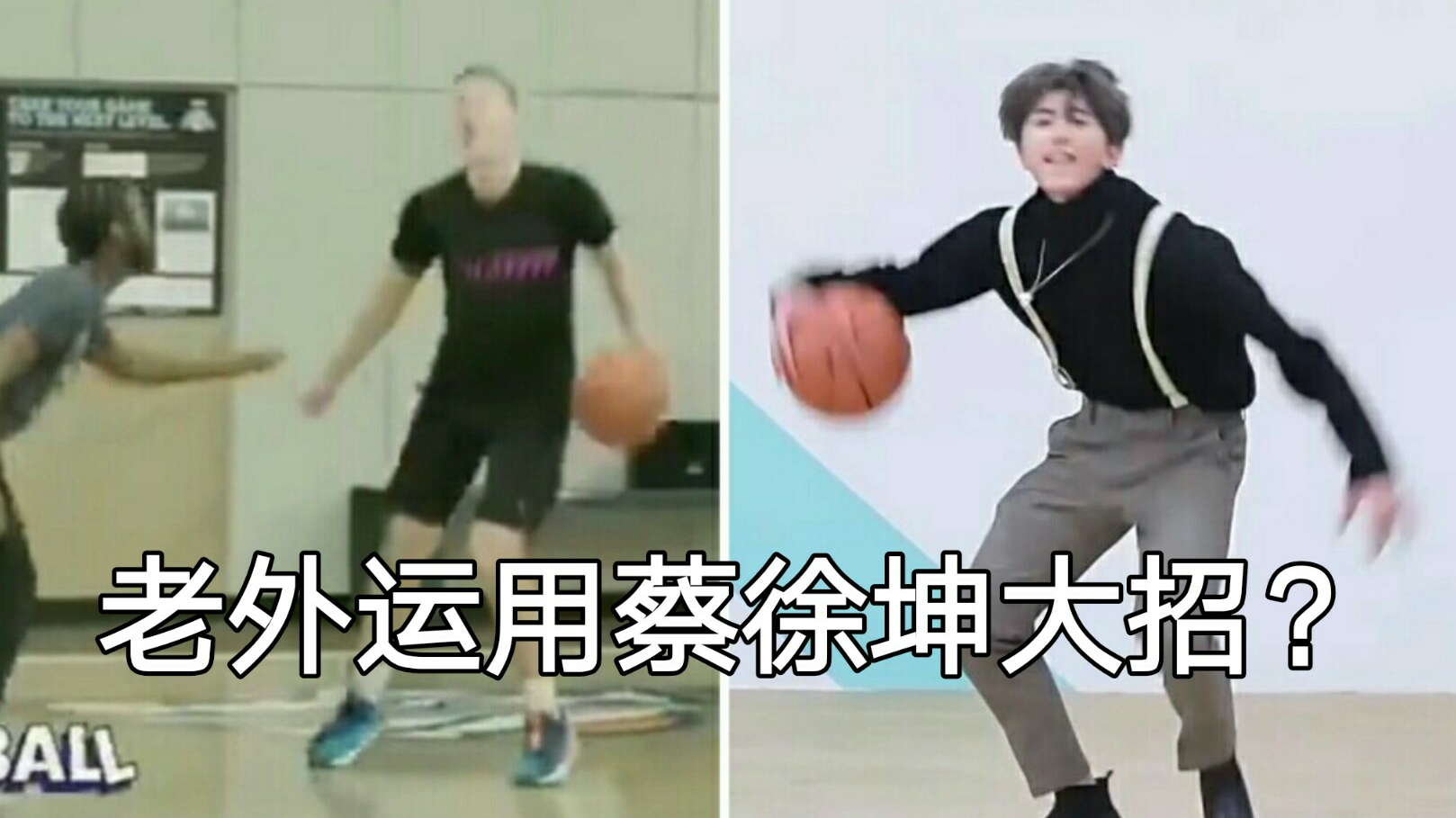 老外打篮球,运用蔡徐坤大招时,牛了!